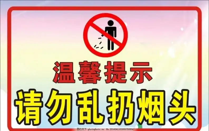烟民朋友请注意,禁止乱扔烟头!