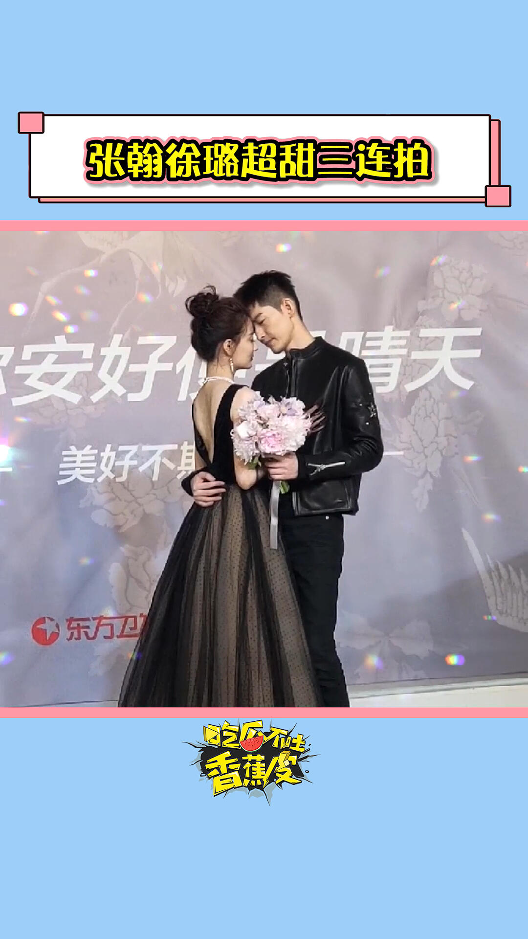 张翰徐璐超甜三连拍