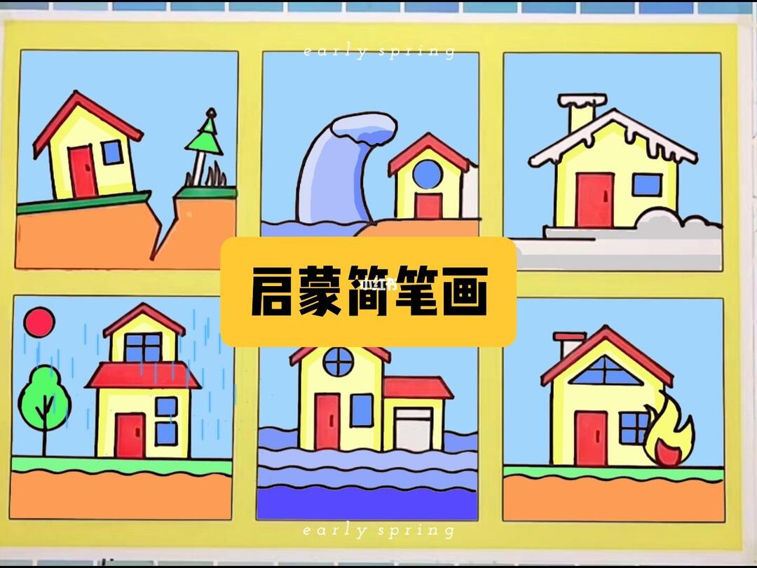 6种简单的情景小房子简笔画教程亲子简笔画