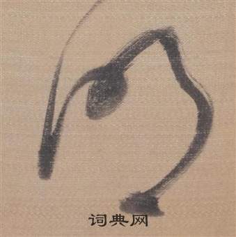 明草书书法字典