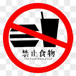 禁止食物