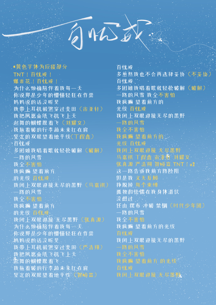 时代少年团超话95#时代少年团理想之途演唱会#时代少年团歌曲文字