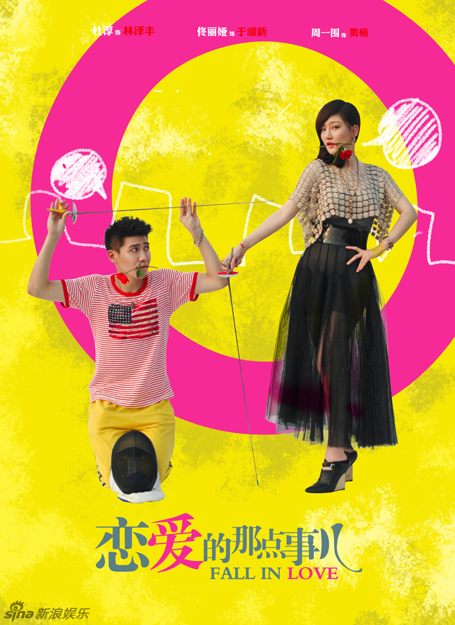 恋爱的那点事儿