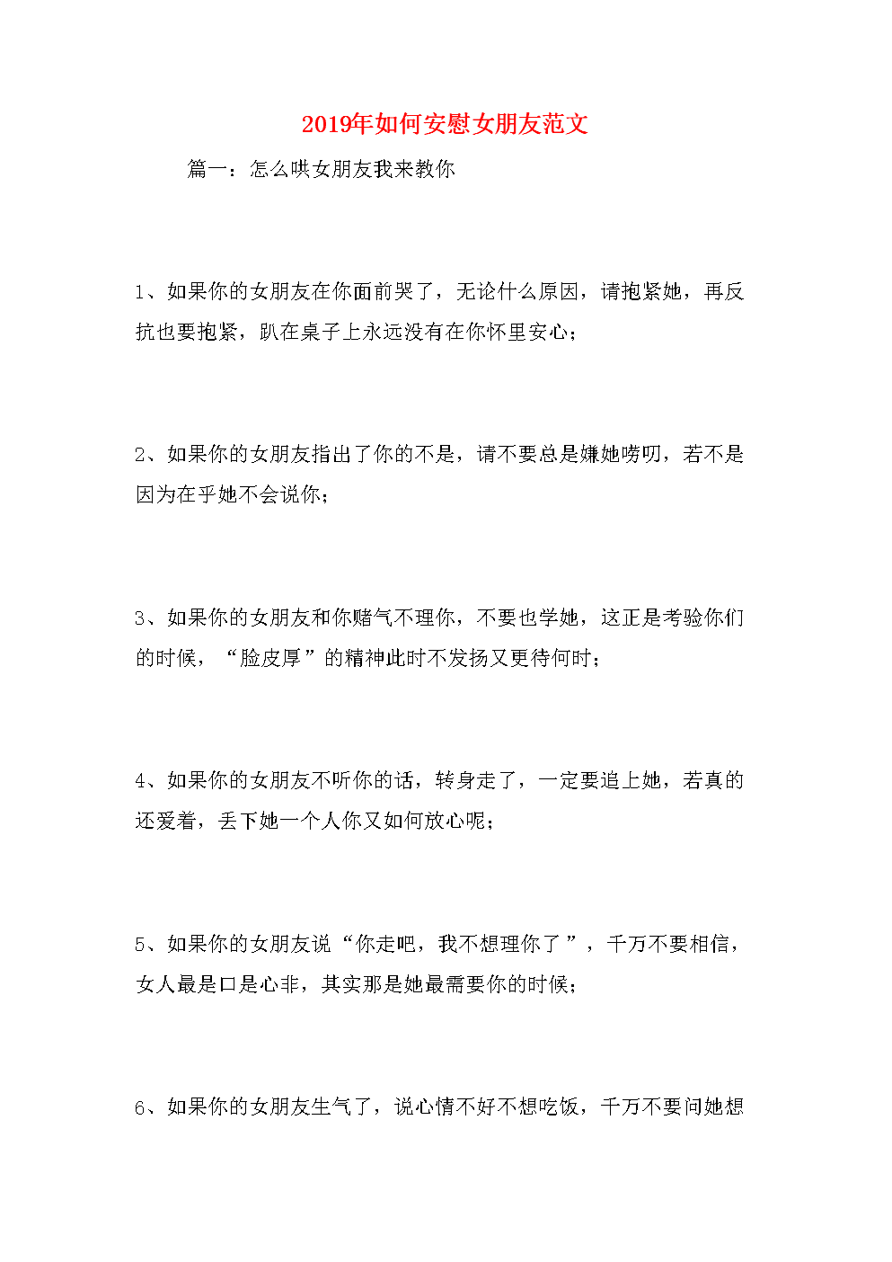 如何安慰女朋友范文.docx