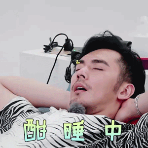 我最爱的女人们张伦硕酣睡中搞怪gif动图_动态图_表情包下载_soogif