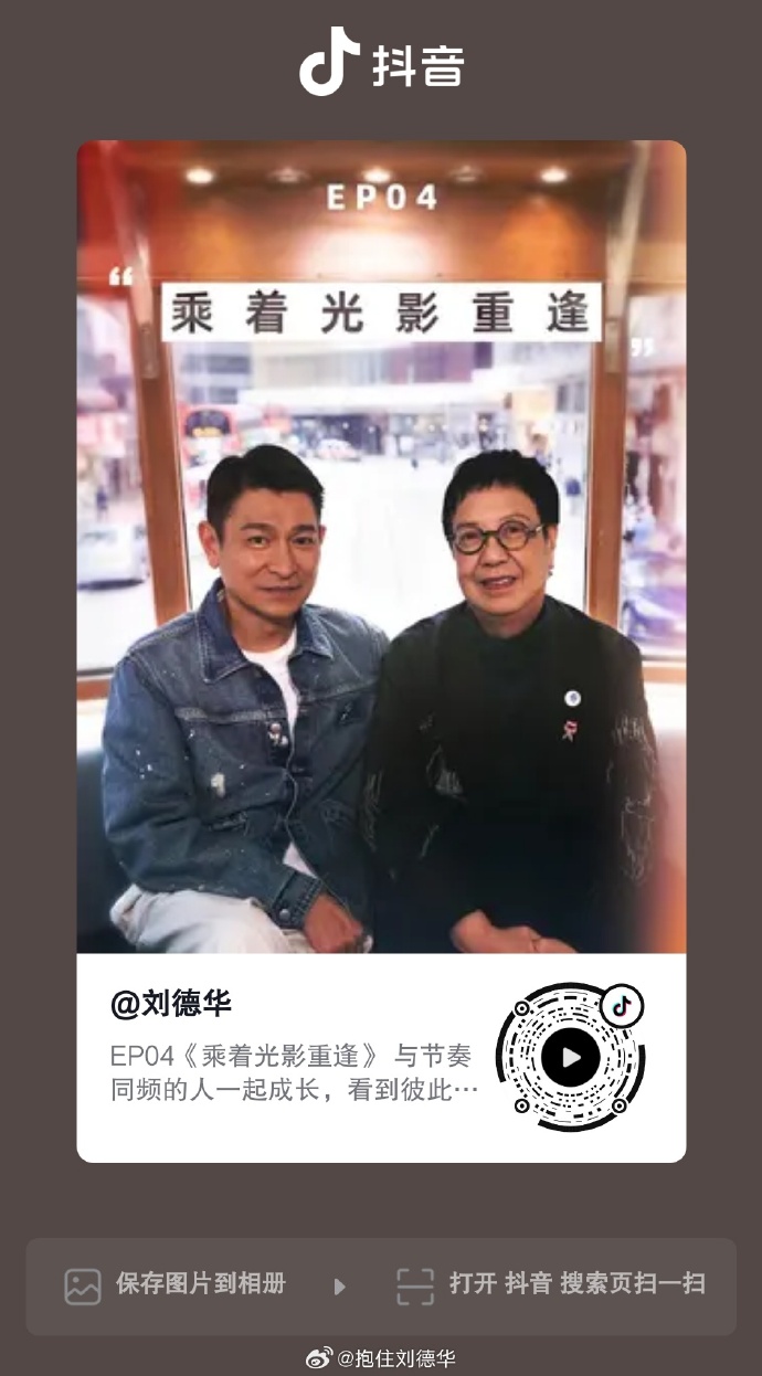 刘德华超话#刘德华#首档抖音系列作品《我同你"港"》 第四集《乘着