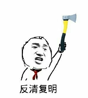 斧头帮表情包 - 斧头帮微信表情包 - 斧头帮qq表情包 - 发表情 fa