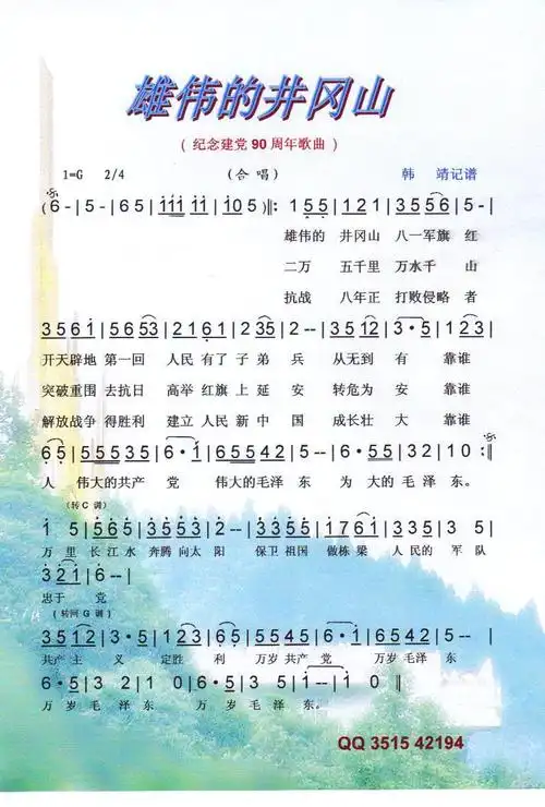 雄伟的井冈山(纪念建党90周年红歌)【彩谱】 歌谱简谱网