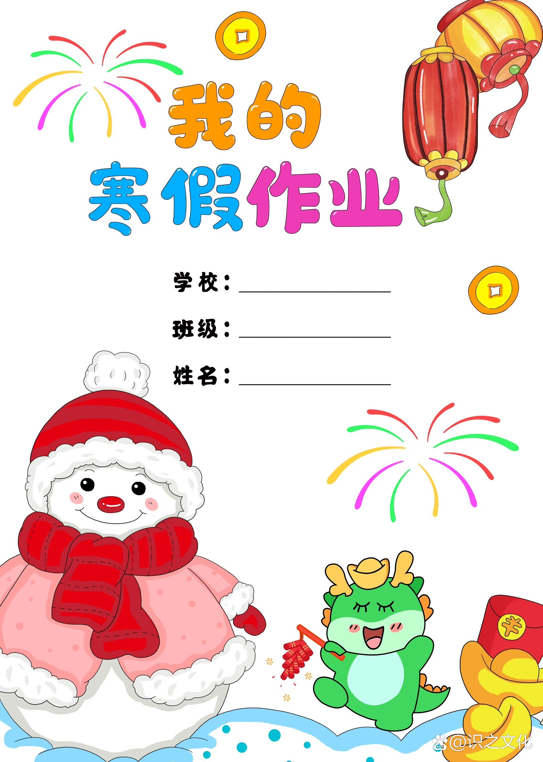 我的寒假作业封面手抄报