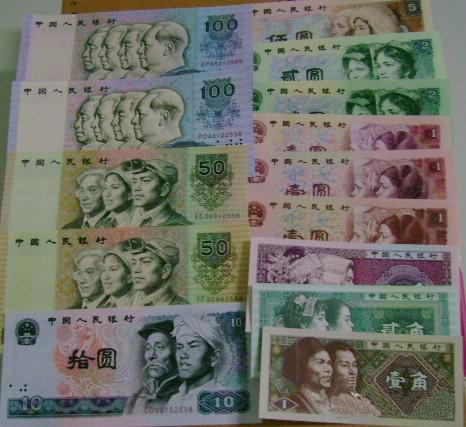 人民币第四套