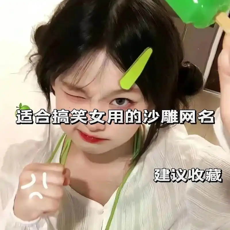 适合搞笑女用的沙雕网名.#沙雕网名 #沙雕 #网名 - 抖音