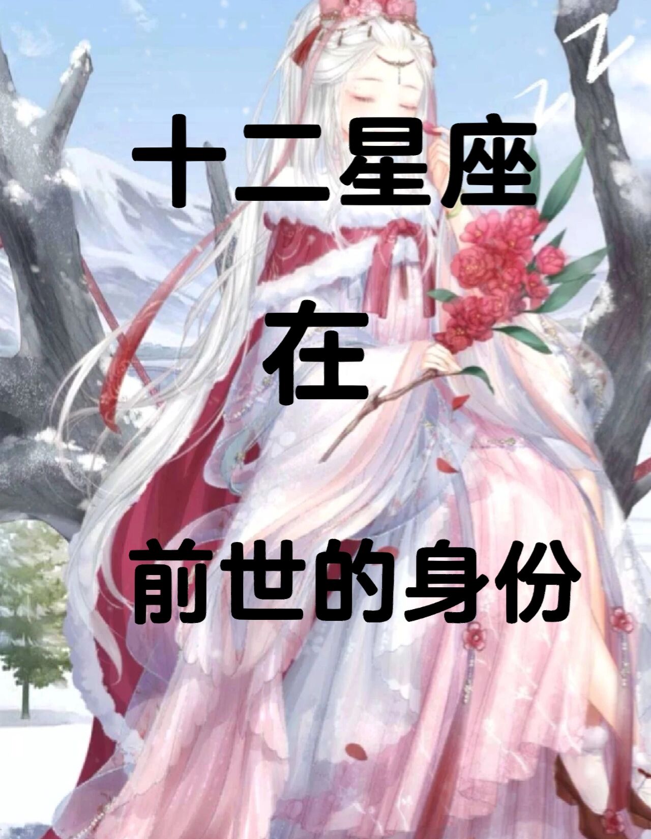 12星座在前世的身份(下)