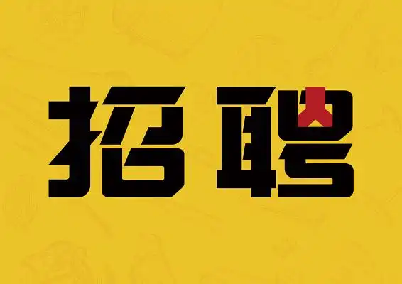 招聘餐厅招聘厨师黑色简约免抠字体简约餐饮餐厅美食面条宣传展板创意