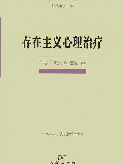 存在主义心理治疗抑郁症焦虑症自救书籍