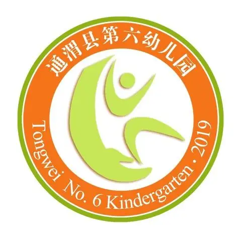 培真育善 启智尚美——通渭县第六幼儿园本学期工作回顾之园务篇