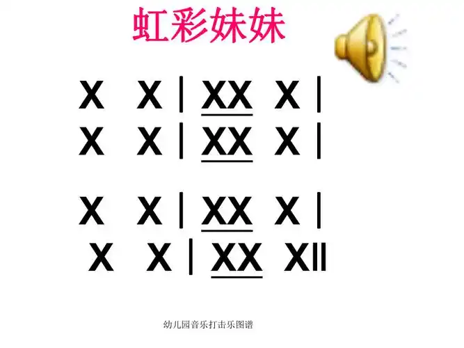 幼儿园音乐打击乐图谱