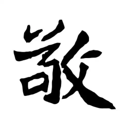 楷书敬字