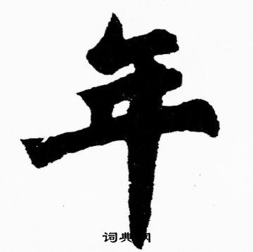 年字楷书写法_年楷书怎么写好看_年书法图片_词典网