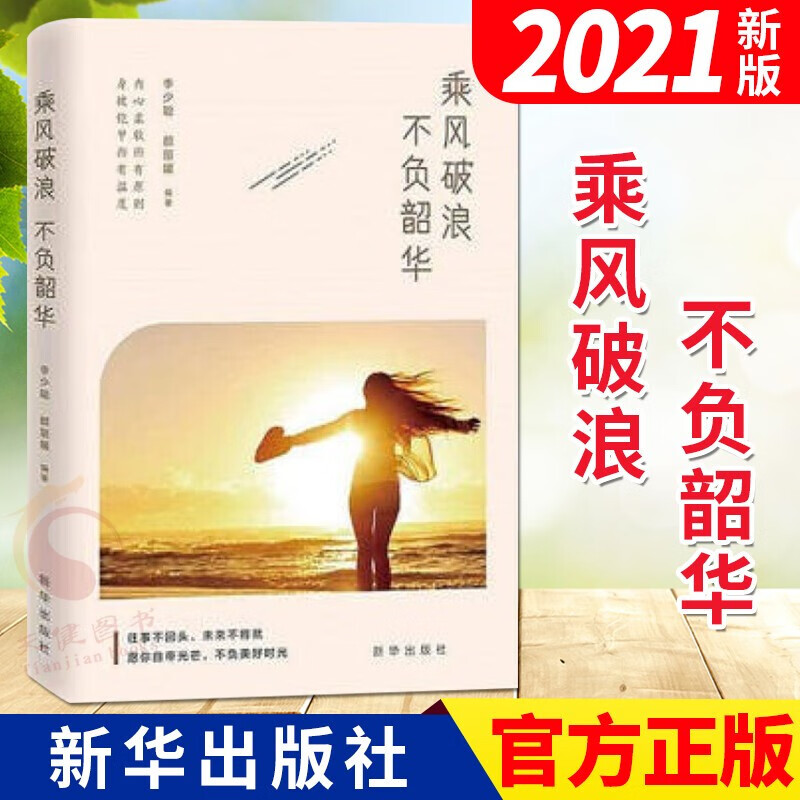 乘风破浪 不负韶华 2021新版 李少聪 颜丽缓 编著 新华出版社