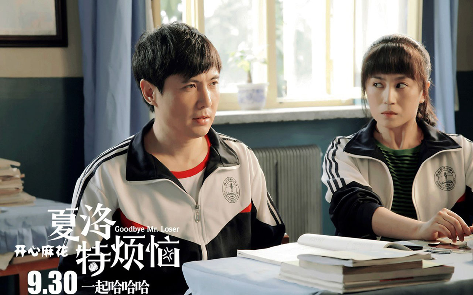 夏洛特烦恼沈腾马丽同桌电脑壁纸下载