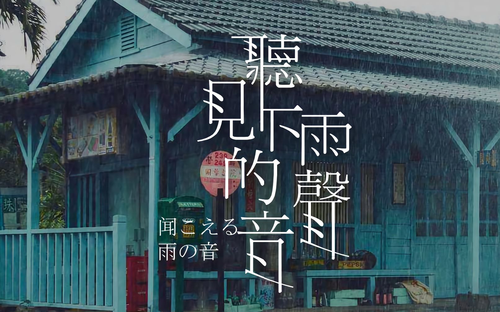 活动作品ceciel塞夏听见下雨的声音
