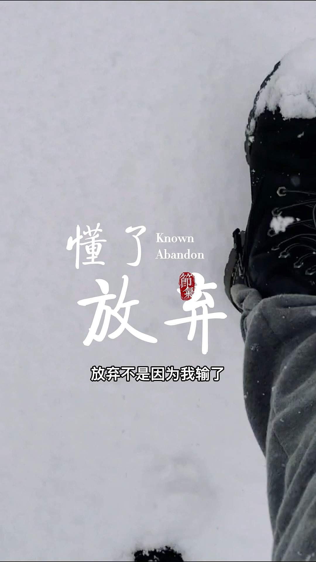 情感故事#放弃不是因为我输了,而是因为我懂了,再怎么舍不得,就到这