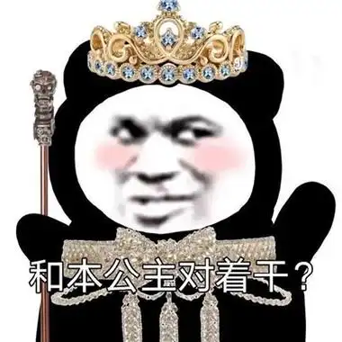 2021沙雕搞怪的熊猫头公主表情包 我真的想和你慢慢来-腾牛个性网