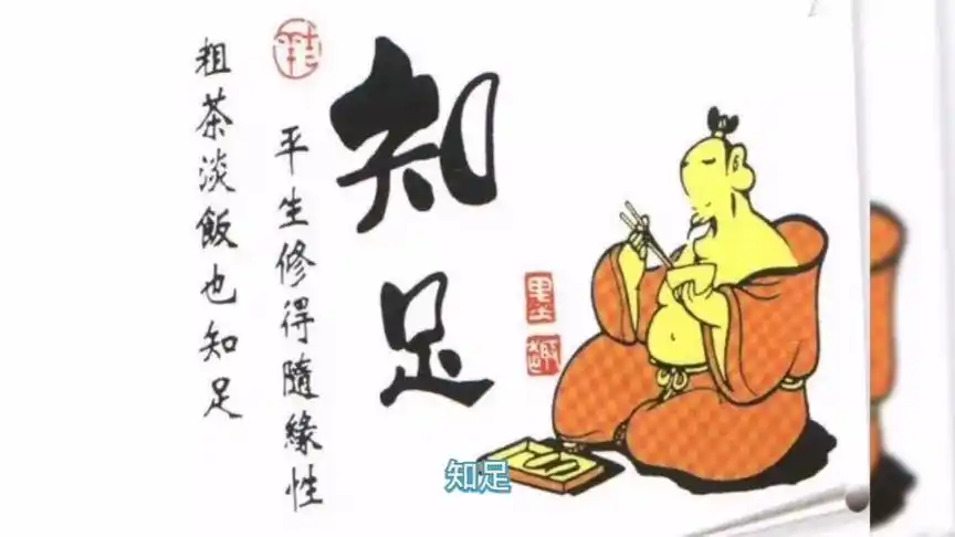 什么是知足,就是得到自己最缺的.