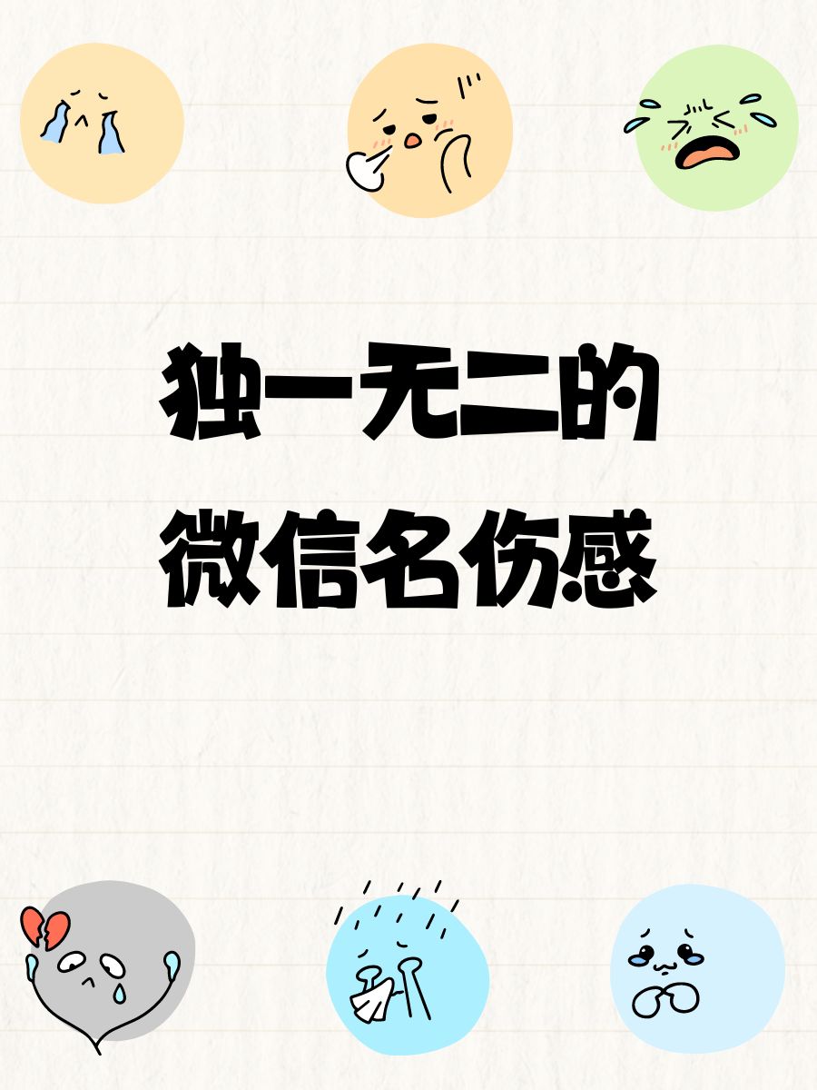 独一无二的微信名伤感 1