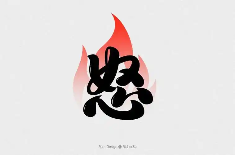 怒火中烧50款怒字体设计