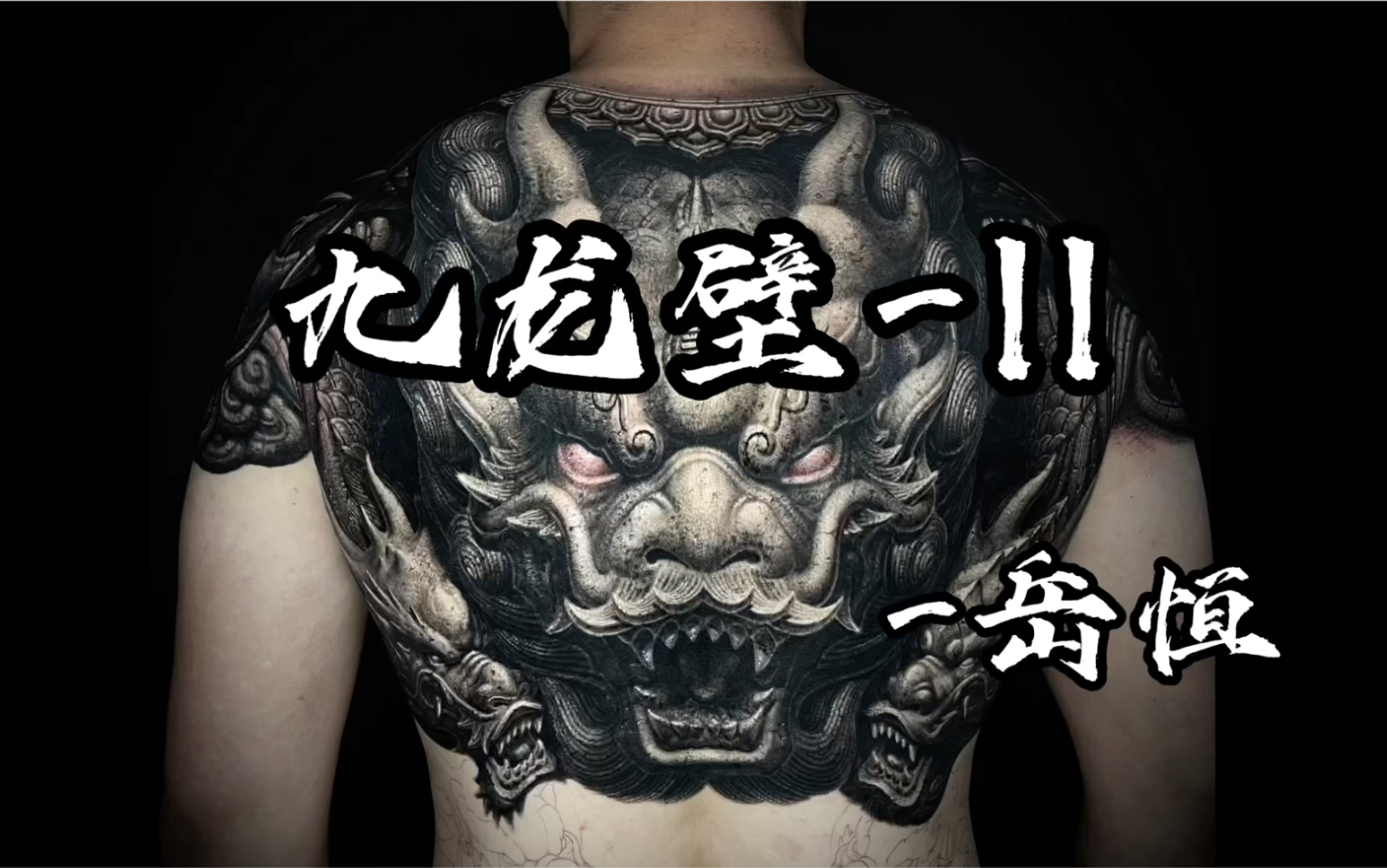 岳阳新刺客纹身作品《九龙壁ll》第一阶段记录