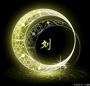 谁帮我找个一个字的qq头像(刘)