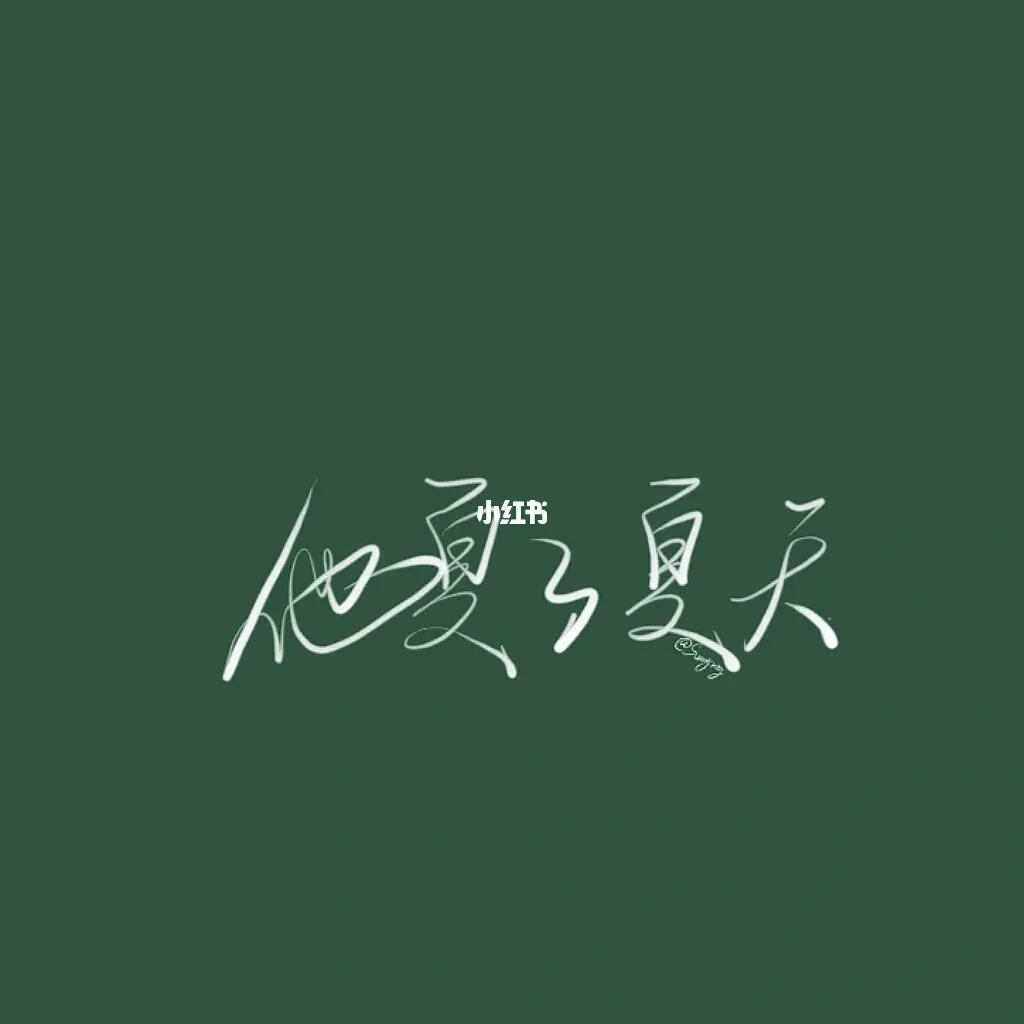 苏打绿  #鱼丁糸  #字体