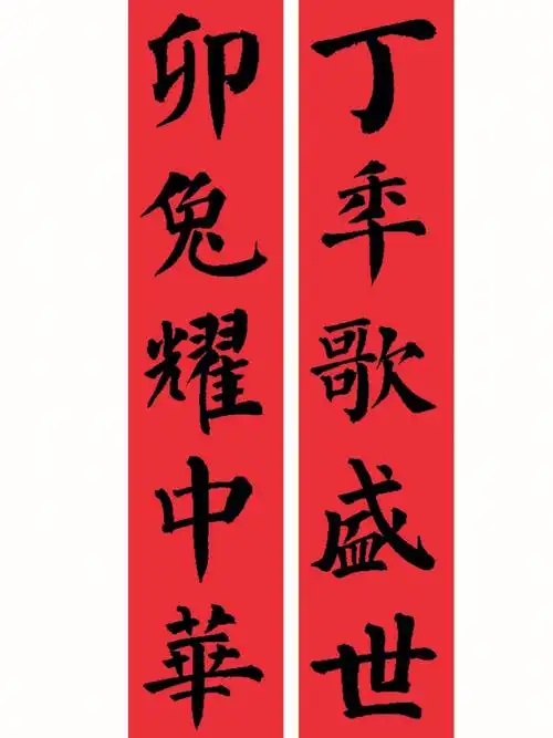 颜真卿楷书5字春联兔年春联