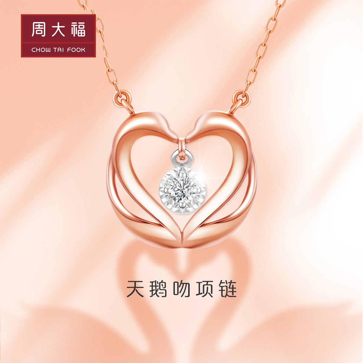 新款周大福成双款天鹅吻18k金钻石项链女 u186029