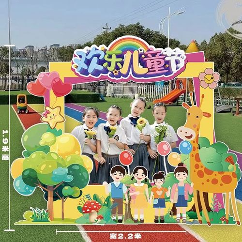 霜魄六一儿童节游戏展板六一儿童节活动幼儿园kt板定制拍照相框气球道