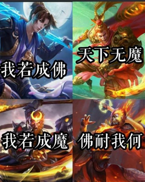 孙悟空:我若成佛,天下无魔!我若成魔,天下无佛! (就是这么自信!