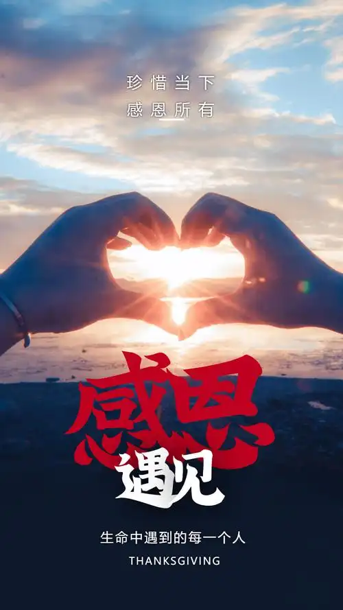 感恩节感恩遇见摄影图海报