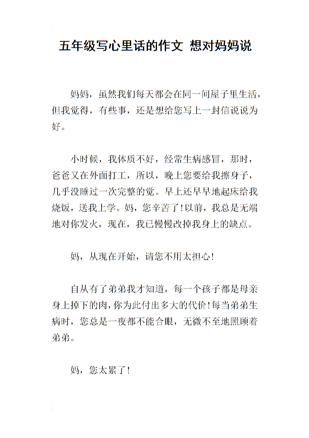 五年级写心里话的作文 想对妈妈说.docx