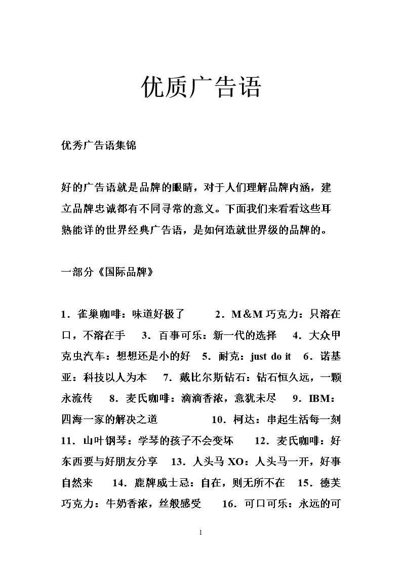 优质广告语.doc