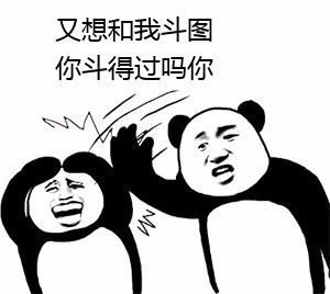 又想和我斗图你斗得过吗你qq表情包搞笑图片表情