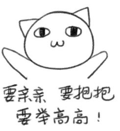 亲亲抱抱举高高什么意思