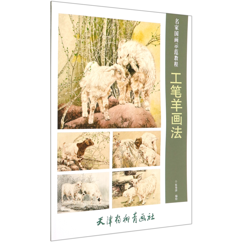 工笔羊画法(名家国画示范教程)