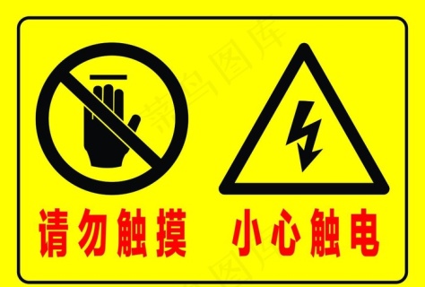 请勿触摸 小心触电图片