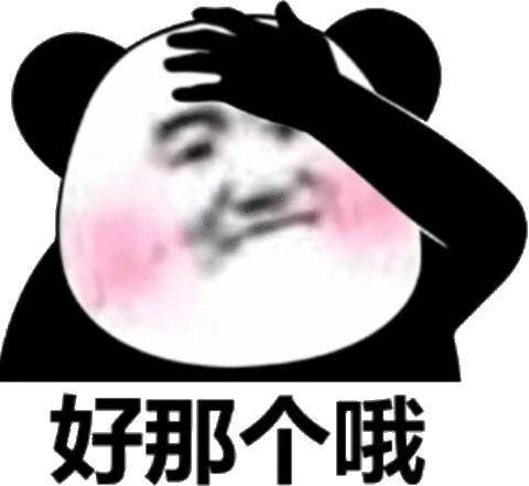 好那个哦(脸红熊猫头表情包)_熊猫_脸红_那个表情