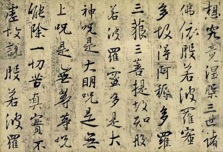 怀仁集王羲之行书心经翻墨版高清