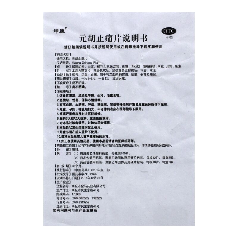 每天学习一种药 作用功效 元胡止痛片有理气活血,祛瘀止痛的功效,主要