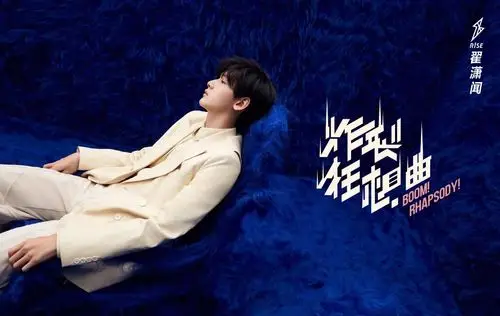 《炸裂狂想曲》海报图片,分享一组r1se图片给大家,图中的明星图片壁纸