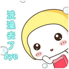 洗澡去了的聊天动态表情图