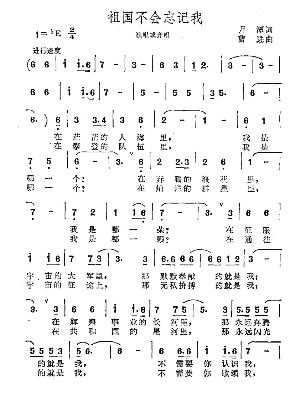 祖国不会忘记我(月潭词 曹进曲)